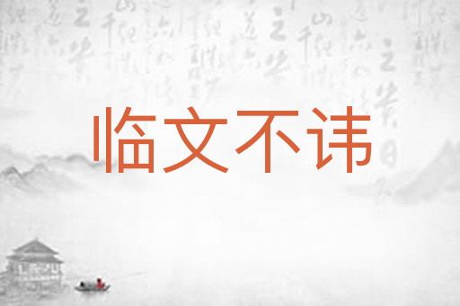 临文不讳