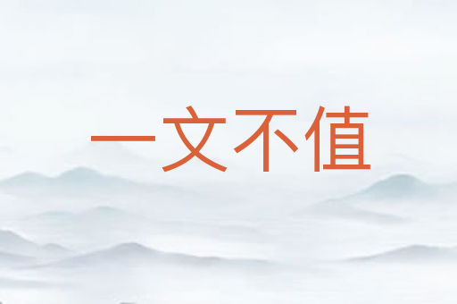 一文不值