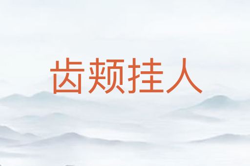 齿颊挂人