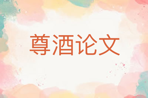 尊酒论文
