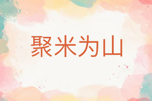 聚米为山