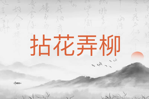 拈花弄柳