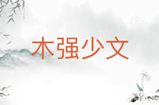 木强少文