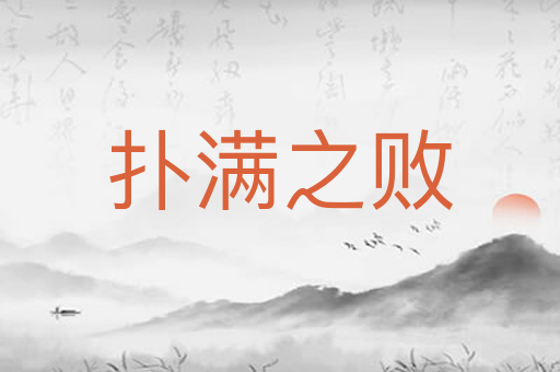 扑满之败
