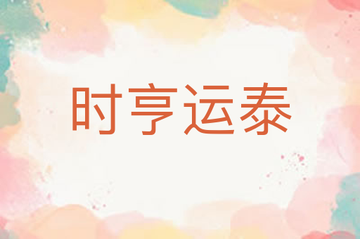 时亨运泰