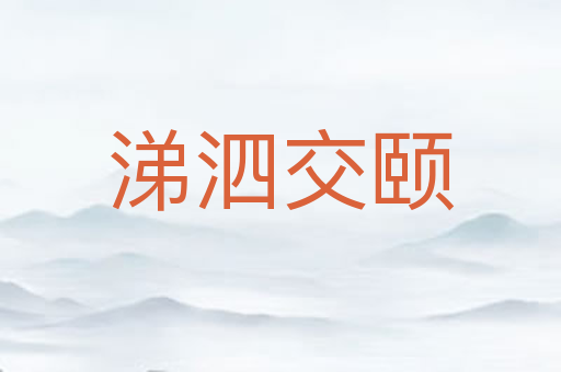 涕泗交颐