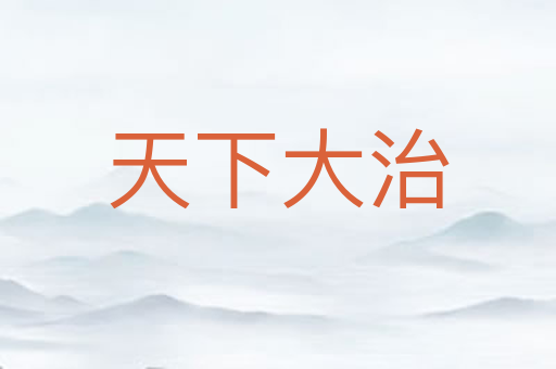 天下大治