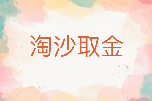 淘沙取金