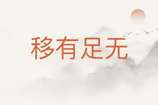 移有足无