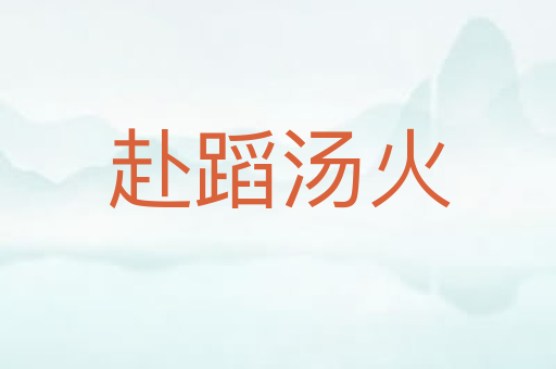 赴蹈汤火