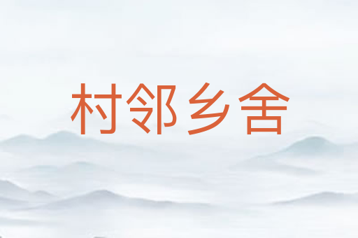 村邻乡舍
