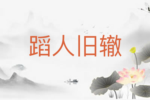 蹈人旧辙
