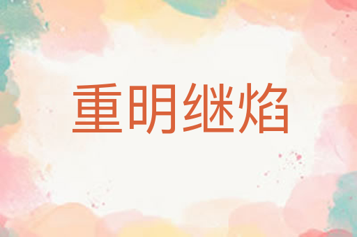 重明继焰