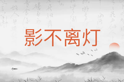影不离灯