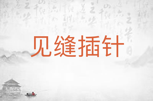 见缝插针