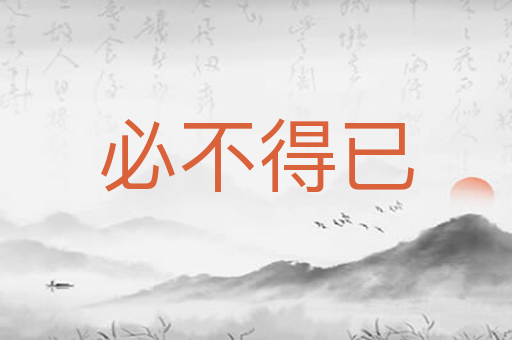 必不得已