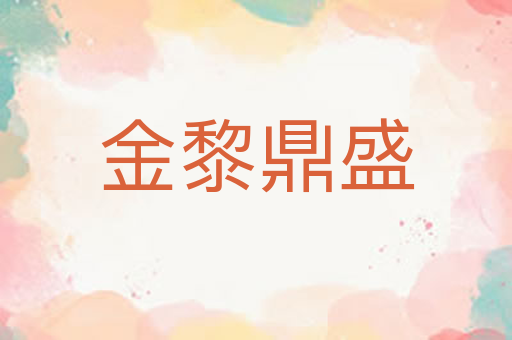 金黎鼎盛