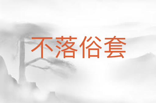 不落俗套