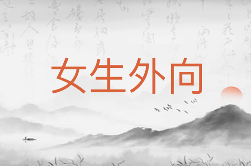 女生外向