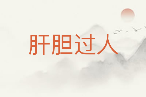 肝胆过人