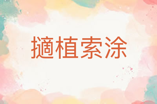 擿植索涂