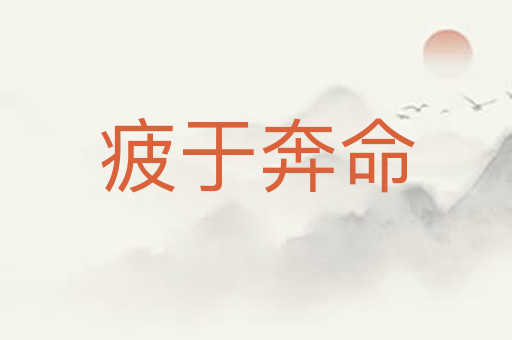 疲于奔命