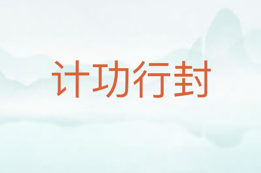 计功行封