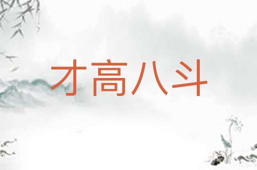 才高八斗