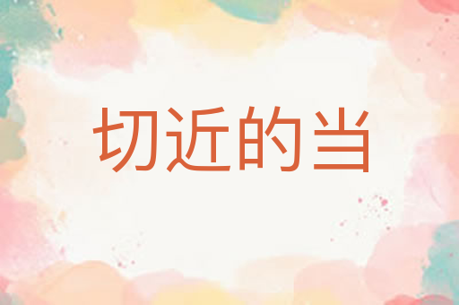 切近的当
