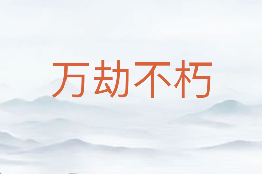 万劫不朽
