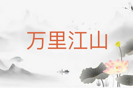万里江山