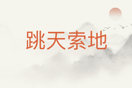 跳天索地