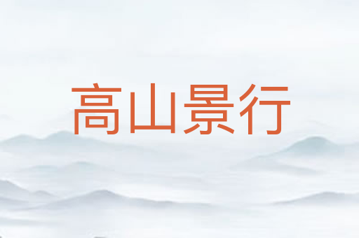 高山景行