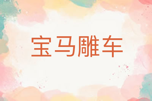 宝马雕车