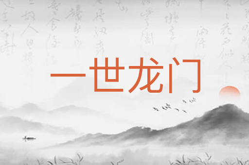 一世龙门