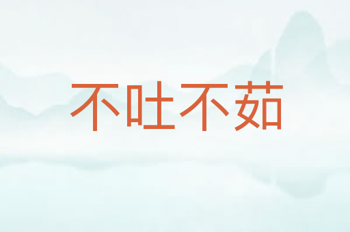 不吐不茹