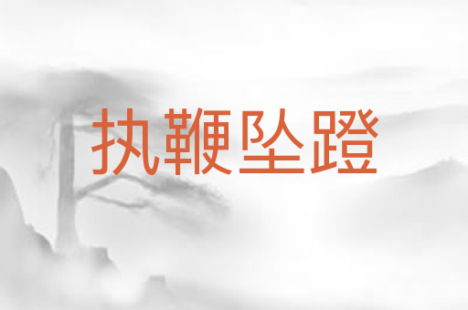 执鞭坠蹬