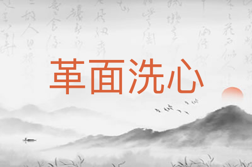 革面洗心