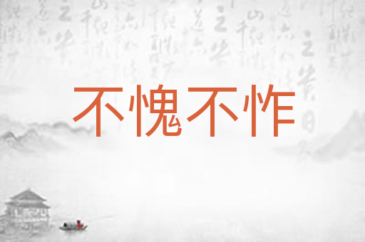 不愧不怍