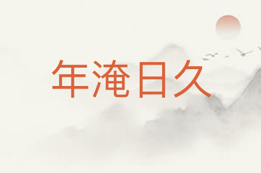 年淹日久