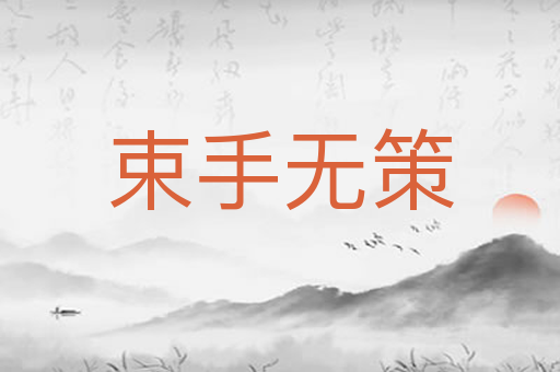 束手无策