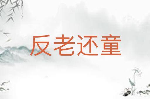 反老还童