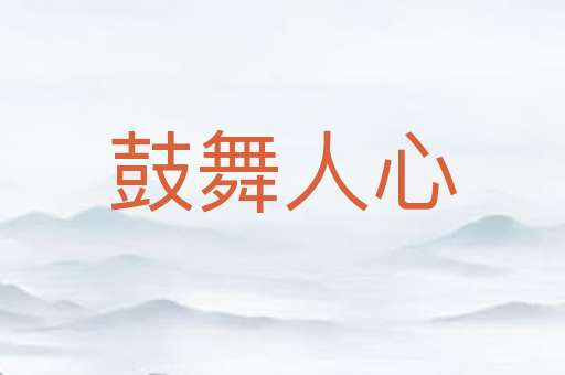 鼓舞人心