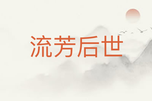 流芳后世