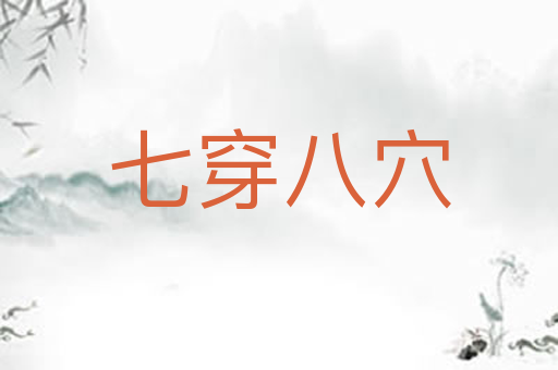 七穿八穴