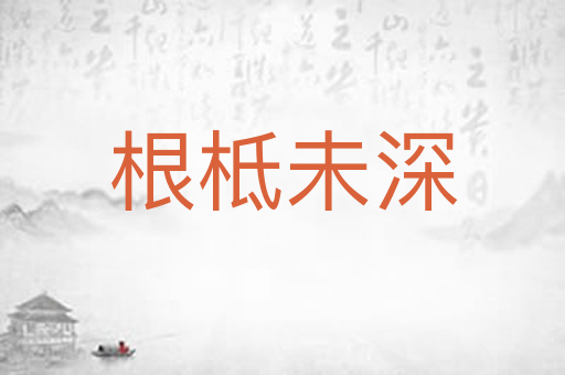 根柢未深