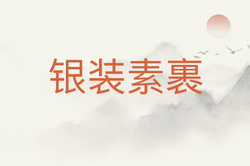 银装素裹