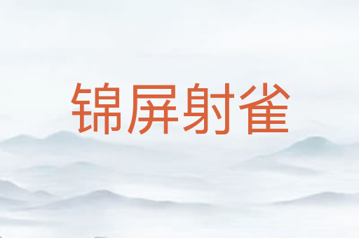 锦屏射雀