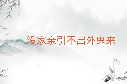 没家亲引不出外鬼来