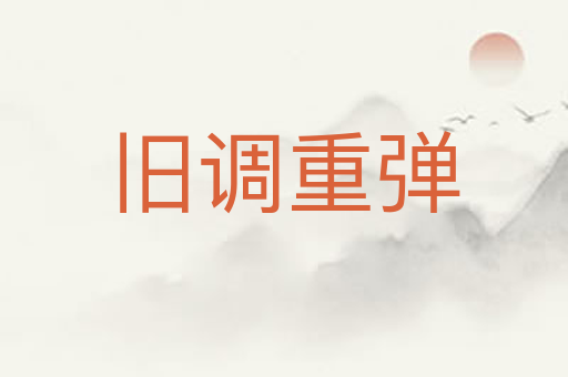 旧调重弹
